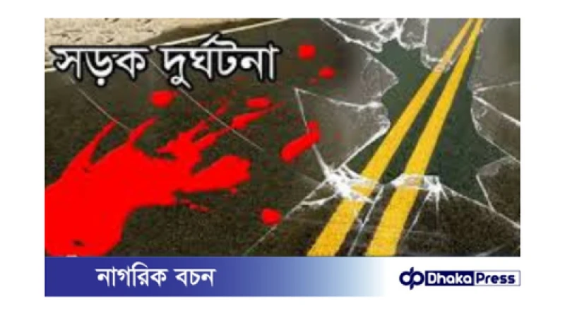 লক্ষ্মীপুরে ভয়াবহ সড়ক দুর্ঘটনা: একজন নিহত, চারজন আহত