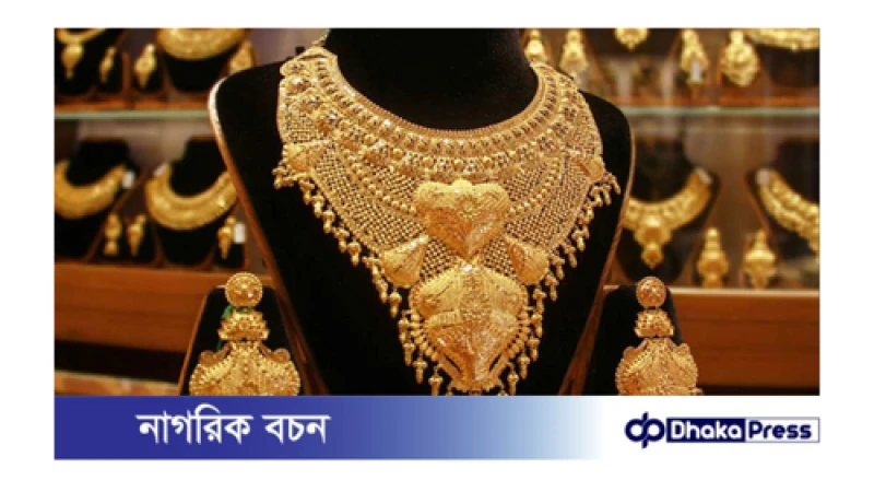 দেশের বাজারে কমালো সোনার দাম
