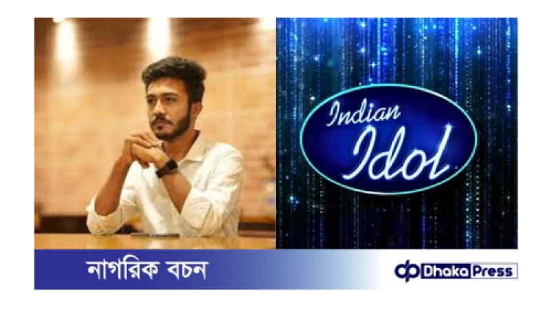 টিভি রিয়ালটি শো ‘ইন্ডিয়ান আইডল’ থেকে বাদ পড়েছেন বাংলাদেশের তরুণ জাহিদ অন্তু