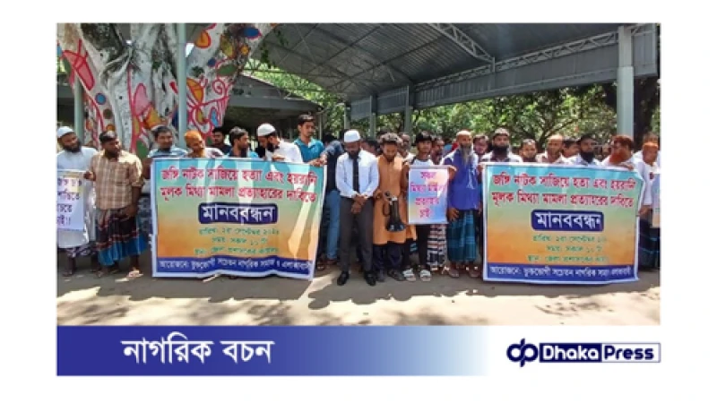 চাঁপাইনবাবগঞ্জে মিথ্যা মামলা ও হত্যাকাণ্ডের অভিযোগ