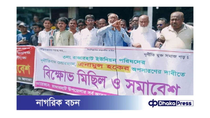 ইউপি চেয়ারম্যানের অপসারণের দাবীতে বিক্ষোভ মিছিল