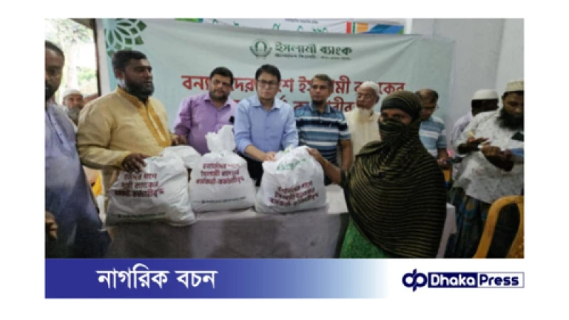 দেবিদ্বারে ২০০ পরিবারের মাঝে ইসলামী ব্যাংকের ত্রাণ বিতরণ