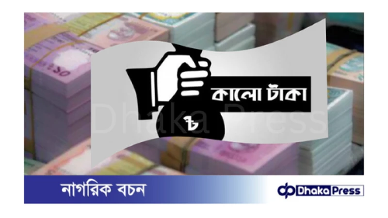 ১৫ শতাংশ কর দিয়ে কালোটাকা সাদা করার সুযোগ বাতিল