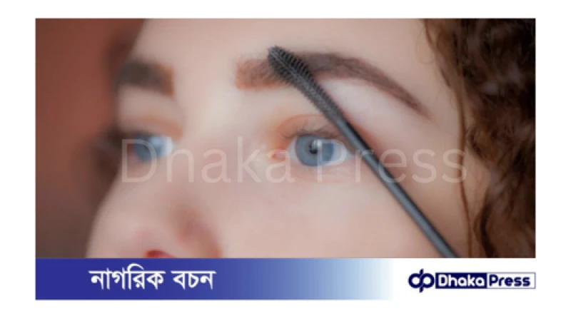 ঘন ও সুন্দর ভ্রু পেতে করনীয়