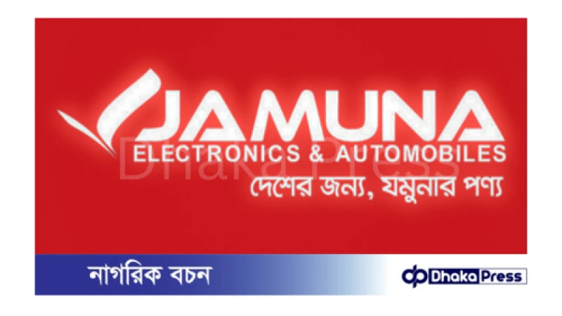 যমুনা ইলেক্ট্রনিক্স অ্যান্ড অটোমোবাইলস লিমিটেড নিয়োগ বিজ্ঞপ্তি প্রকাশ