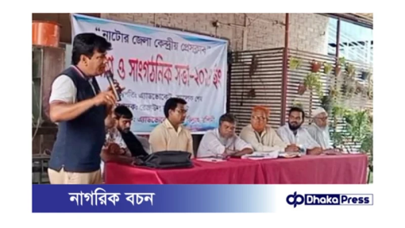 নাটোর জেলা কেন্দ্রীয় প্রেসক্লাবের সাংগঠনিক সভা ও বেসিক প্রশিক্ষণ অনুষ্ঠিত 