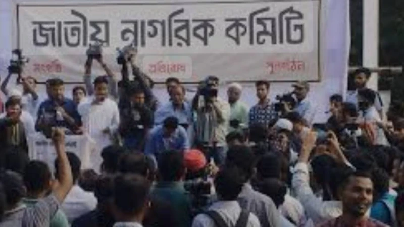 জাতীয় নাগরিক কমিটির আত্মপ্রকাশ: ফ্যাসিবাদের বিরুদ্ধে নতুন অধ্যায়ের সূচনা
