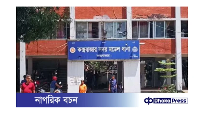 কক্সবাজারে ৪ থানার ওসিকে প্রত্যাহার