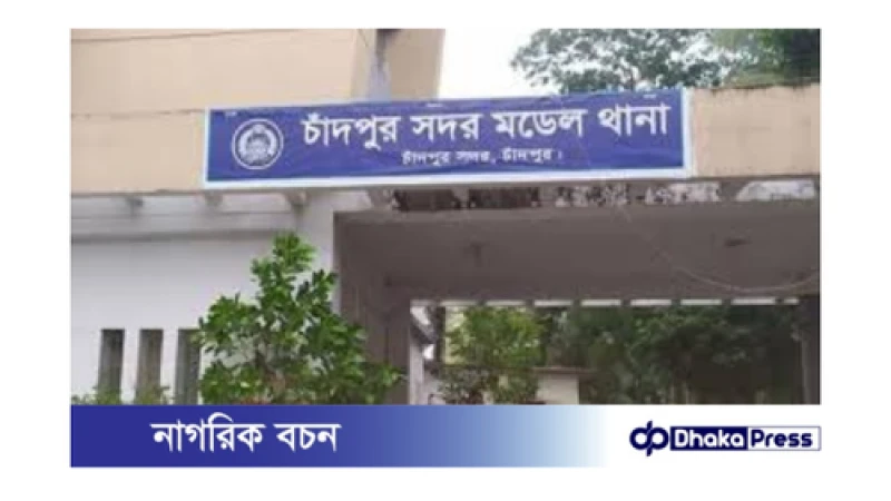 চাঁদপুর মডেল থানায় হামলা ও মারধর: শতাধিকের বিরুদ্ধে মামলা