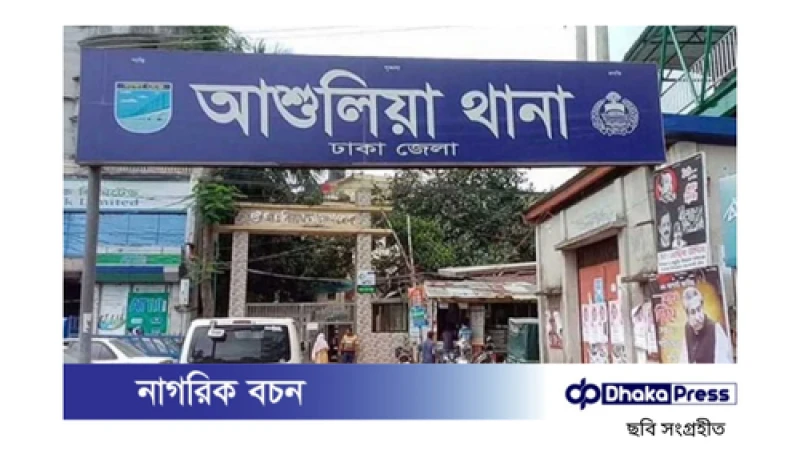 আশুলিয়ার ভয়াবহ অগ্নিকাণ্ড: এক পরিবারের মৃত্যু