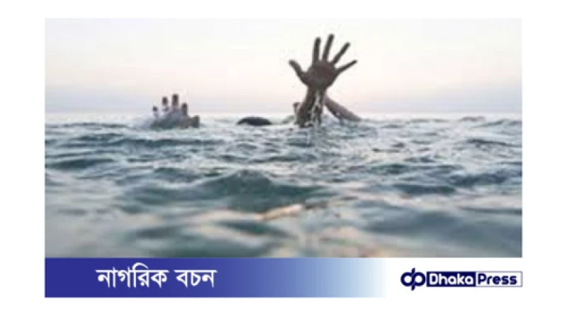 ফেনীতে দুই শিশু পুকুরে ডুবে মৃত