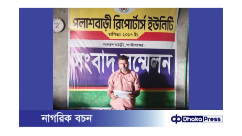 পলাশবাড়ীতে মিথ্যা মামলা প্রত‍্যাহার ও প্রাণনাশের হুমকির প্রতিবাদে সংবাদ সম্মেলন