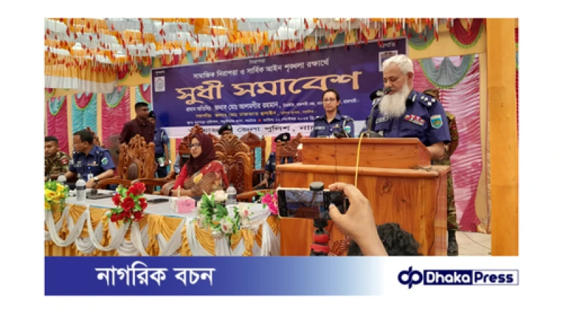 নাটোরে নিরাপত্তা ও শৃঙ্খলা রক্ষার্থে পুলিশ প্রশাসনের সুধী সমাবেশ।