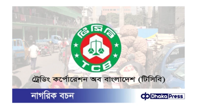 রোববার থেকে টিসিবির সাশ্রয়ী মূল্যের পণ্য বিক্রয় শুরু হচ্ছে!