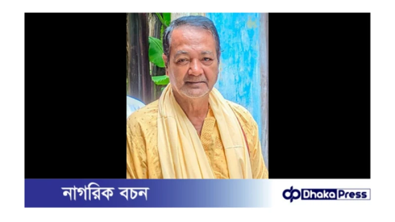 বাখরনগর উচ্চ বিদ্যা নিকেতনের  অবসরপ্রাপ্ত শিক্ষক বাবু গোপাল ভট্টাচার্যের মৃত্যুতে এলাকায় শোকের ছায়া