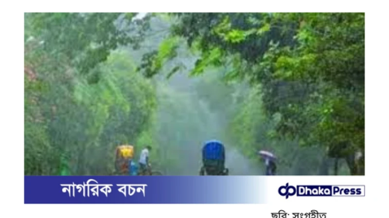 বৃষ্টি কবে কমবে জানালো আবহাওয়া অফিস