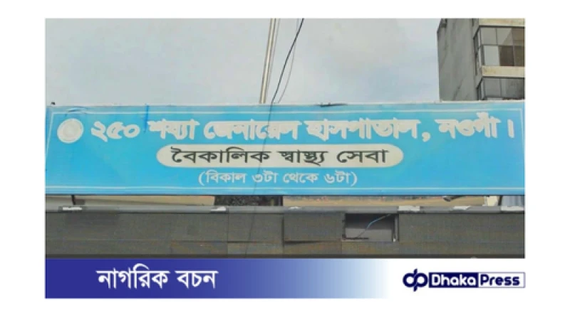 নওগাঁয় জোর করে ছাড়পত্র দিয়ে প্রাইভেট চেম্বারে রোগী ভাগিয়ে নেয়ার অভিযোগ ডাক্তারের বিরুদ্ধে