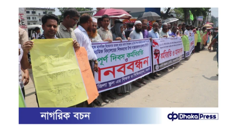 নওগাঁয় শিক্ষকদের মানববন্ধন