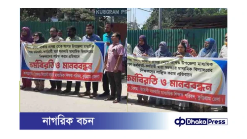 বৈষম্যবিরোধী শিক্ষক পরিষদের মানববন্ধন ও কর্মবিরতি
