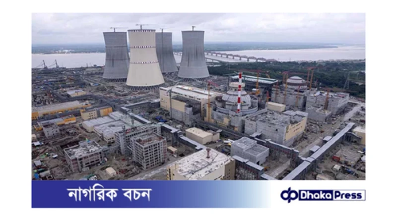 রূপপুর পারমাণবিক বিদ্যুৎকেন্দ্র: নতুন অধ্যায়ের সূচনা