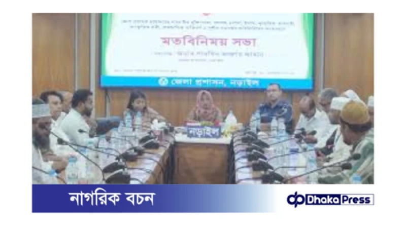 নড়াইলে জেলা প্রশাসকের সাথে সাংবাদিকদের মতবিনিময়