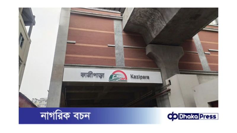 কাজীপাড়া মেট্রো স্টেশন আবার চালু হচ্ছে