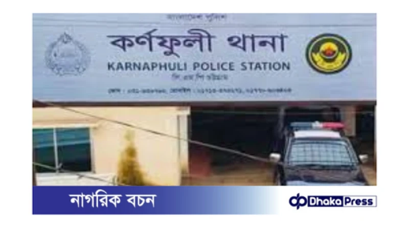 চট্টগ্রামের কর্ণফুলীতে গৃহবধূর মর্মান্তিক মৃত্যু