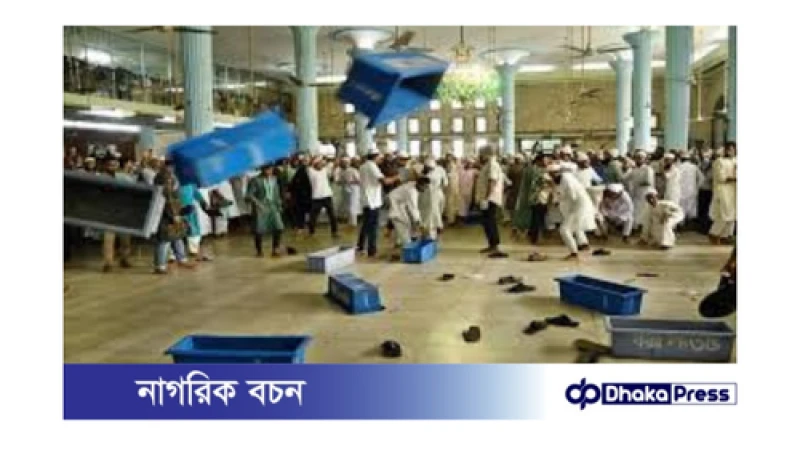 বায়তুল মোকাররমে সংঘর্ষ ও ভাঙচুর