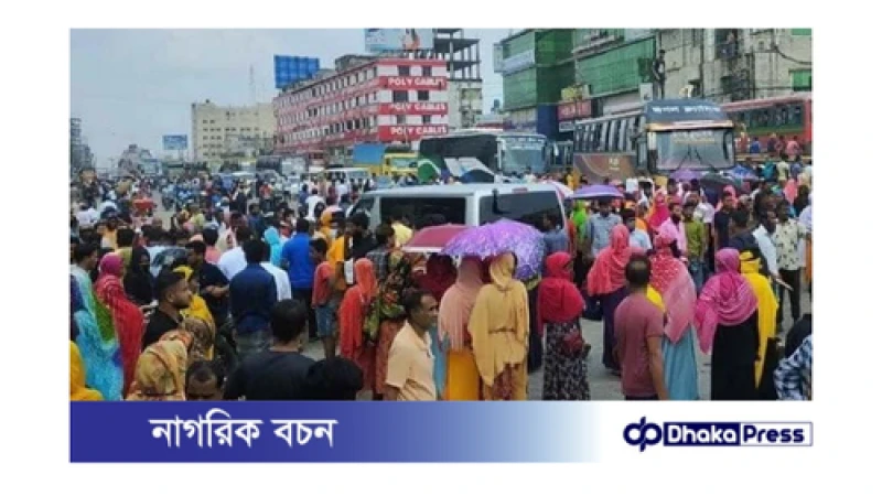 গাজীপুরে শ্রমিকদের আন্দোলন: বকেয়া বেতনের দাবিতে মহাসড়ক অবরোধ