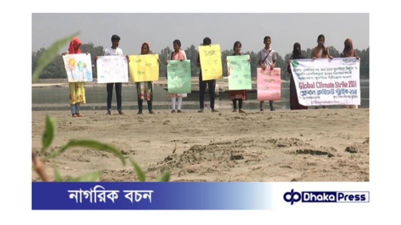 কার্বন নিঃসরণ কমাতে জীবাশ্ম জ্বালানির ব্যবহার বন্ধে প্রতিবাদ 