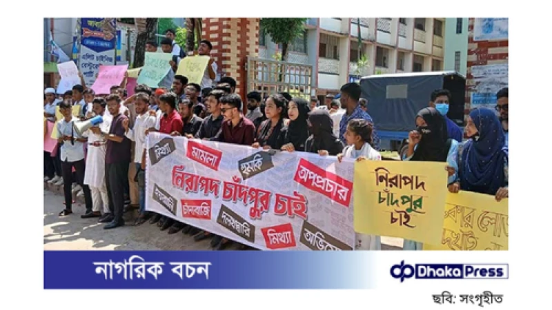বৈষম্য বিরোধী ছাত্র আন্দোলনের চাঁদপুরে বিক্ষোভ: নিরাপদ চাঁদপুরের দাবিতে