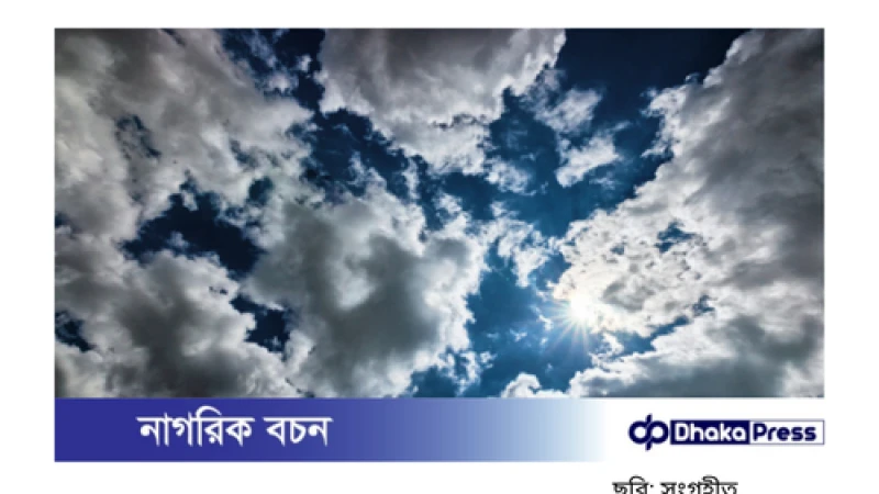 গরম কমছে, বৃষ্টির সম্ভাবনা বাড়ছে