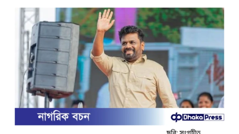শপথ নিলেন শ্রীলঙ্কার নবনির্বাচিত প্রেসিডেন্ট দিশানায়েকে