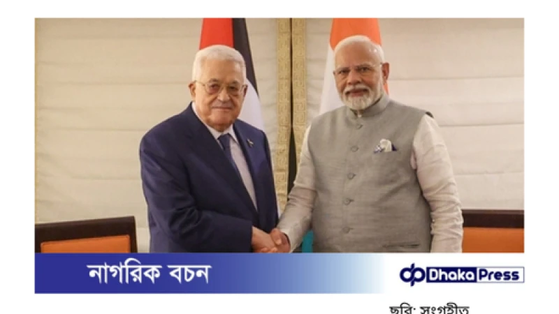 ফিলিস্তিন প্রেসিডেন্টের সঙ্গে ভারতের প্রধানমন্ত্রীর সাক্ষাৎ
