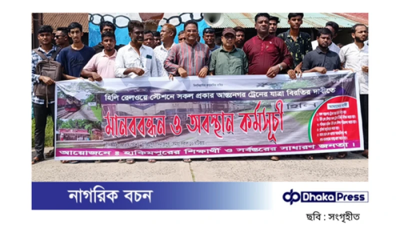 হিলিতে ট্রেনের যাত্রাবিরতির দাবিতে অবরোধ ও অনশন