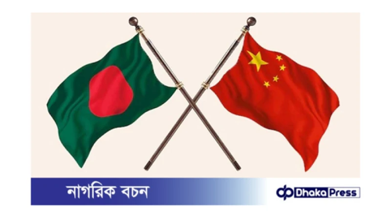 চীনের শতভাগ শুল্কমুক্ত সুবিধায় উজ্জ্বল হবে বাংলাদেশের বাণিজ্য