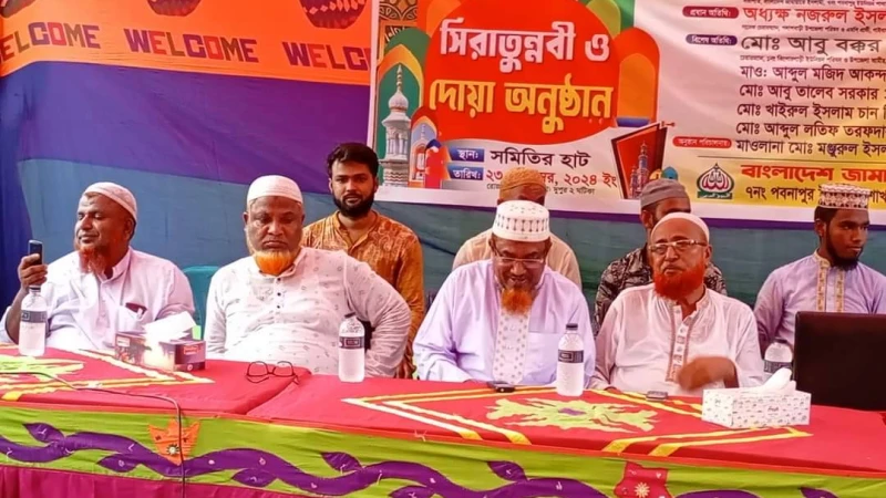 পবনাপুর ইউনিয়ন জামায়াতের উদ্যোগে সিরাতুন্নবী ও দোয়া  মাহফিল অনুষ্ঠিত 