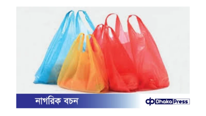 পলিথিন ব্যাগ নিষিদ্ধ: ১ নভেম্বর থেকে কঠোর অভিযান