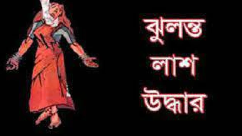 ফরিদপুরে গৃহবধূর আত্মহত্যার ঘটনা