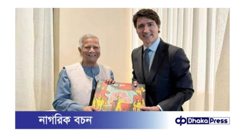 ড. ইউনূস-জাস্টিন ট্রুডোর একান্ত বৈঠক