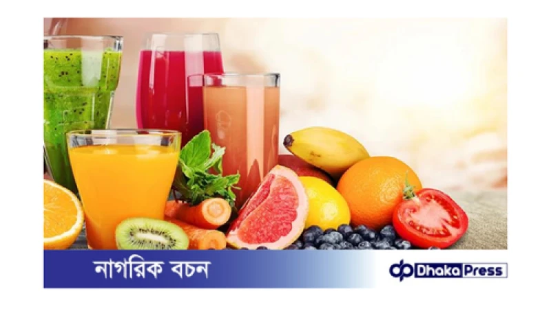 সকালের তাজা ফলের রস: স্বাস্থ্যের জন্য কতটা উপকারী?