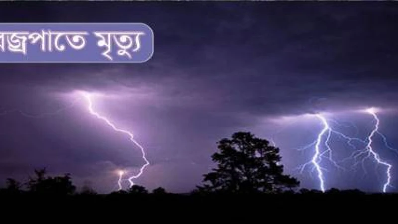 কুড়িগ্রামে আবারো বজ্রপা‌তে দ্বীপচরে দুই জনের মৃত্যু