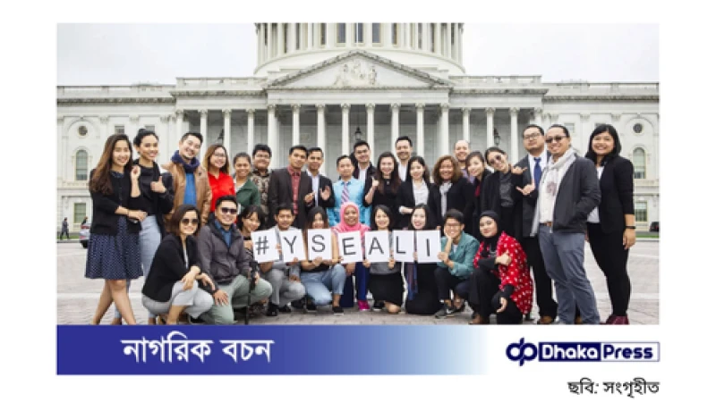 যুক্তরাষ্ট্রের নতুন উদ্যোগ: দক্ষিণ এশিয়ার তরুণদের এক নতুন প্ল্যাটফর্ম