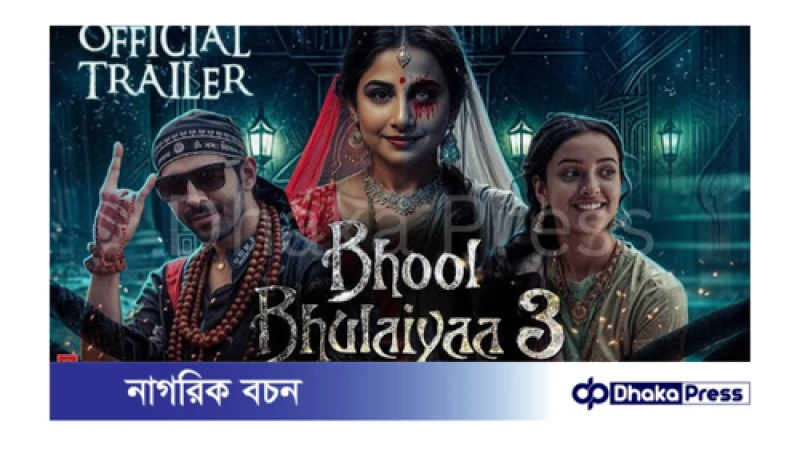 শুক্রবার প্রকাশ্যে এল ভুল ভুলাইয়া ৩ এর প্রথমঝলক