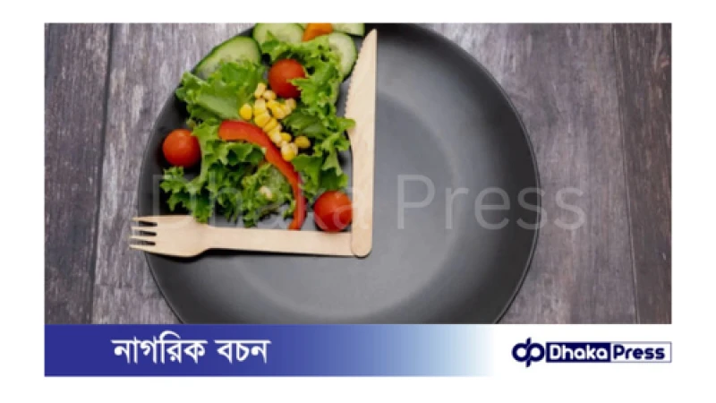 ওজন কমাতে ইন্টারমিটেন্ট ফাস্টিং