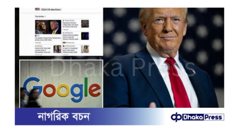 গুগলের বিরুদ্ধে ব্যবস্থা নিতে ট্রাম্পের আহ্বান