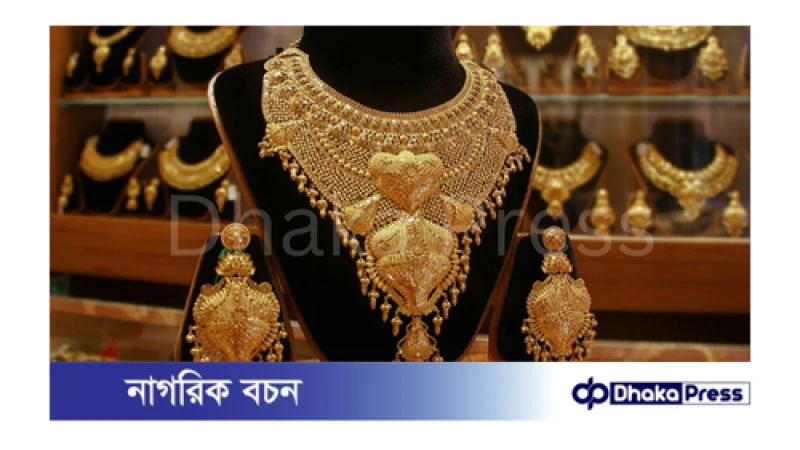 ৪ দফা বৃদ্ধির পর বাজারে কমলো স্বর্ণের দাম
