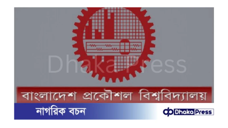 ক্লাব বা সোসাইটি ব্যতীত কোনো রাজননৈতিক দলের সঙ্গে বুয়েট শিক্ষার্থীরা জড়িত থাকতে পারবেন না