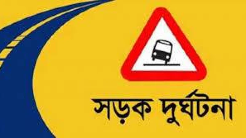 চট্টগ্রামে সড়ক দুর্ঘটনায় ব্যবসায়ী নিহত