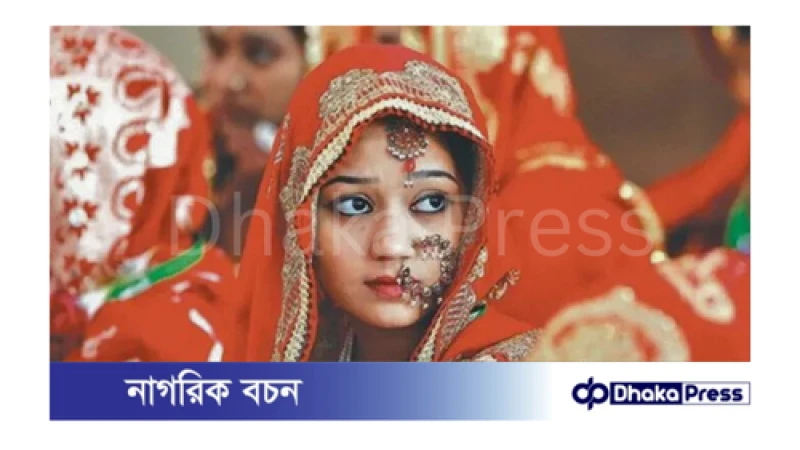 বাংলাদেশের গ্রাম অঞ্চলে এখনো বাল্যবিবাহের শিকার ৯% কিশোর